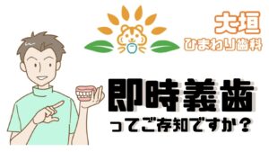即時義歯とは