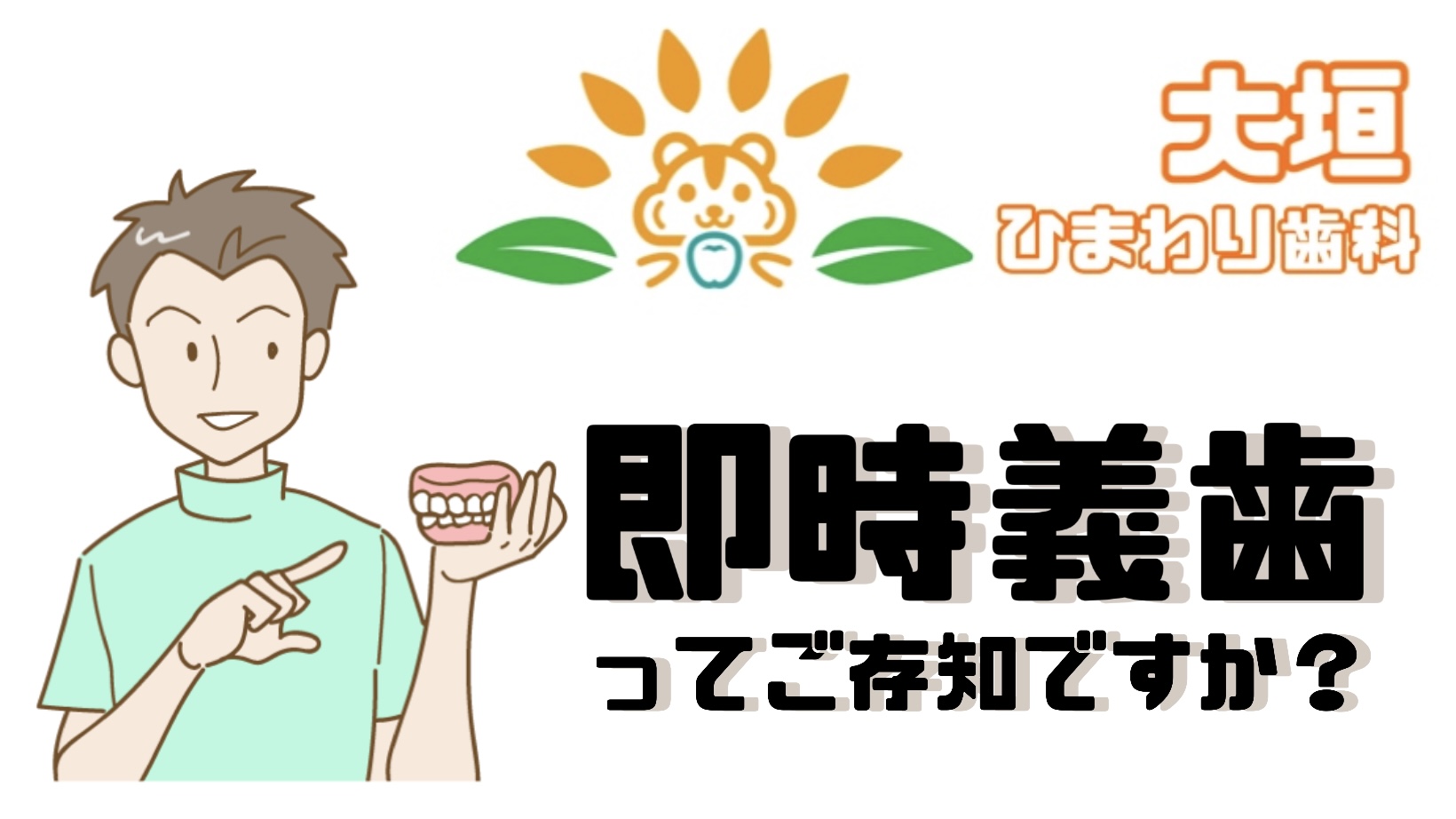 即時義歯とは