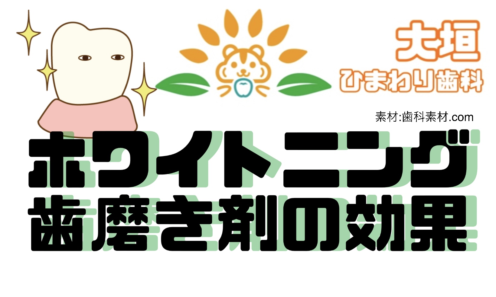 ホワイトニング歯磨き剤について