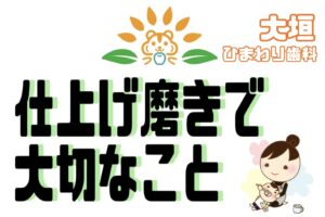仕上げ磨きで大切なこと
