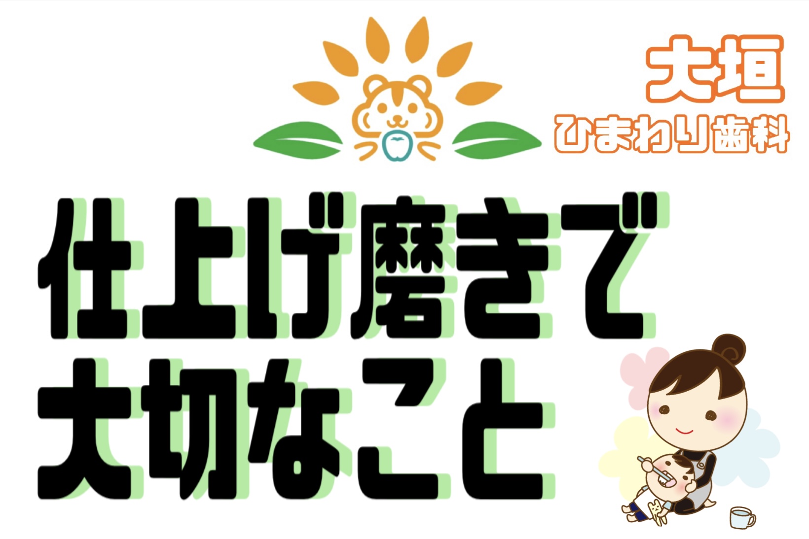 仕上げ磨きで大切なこと