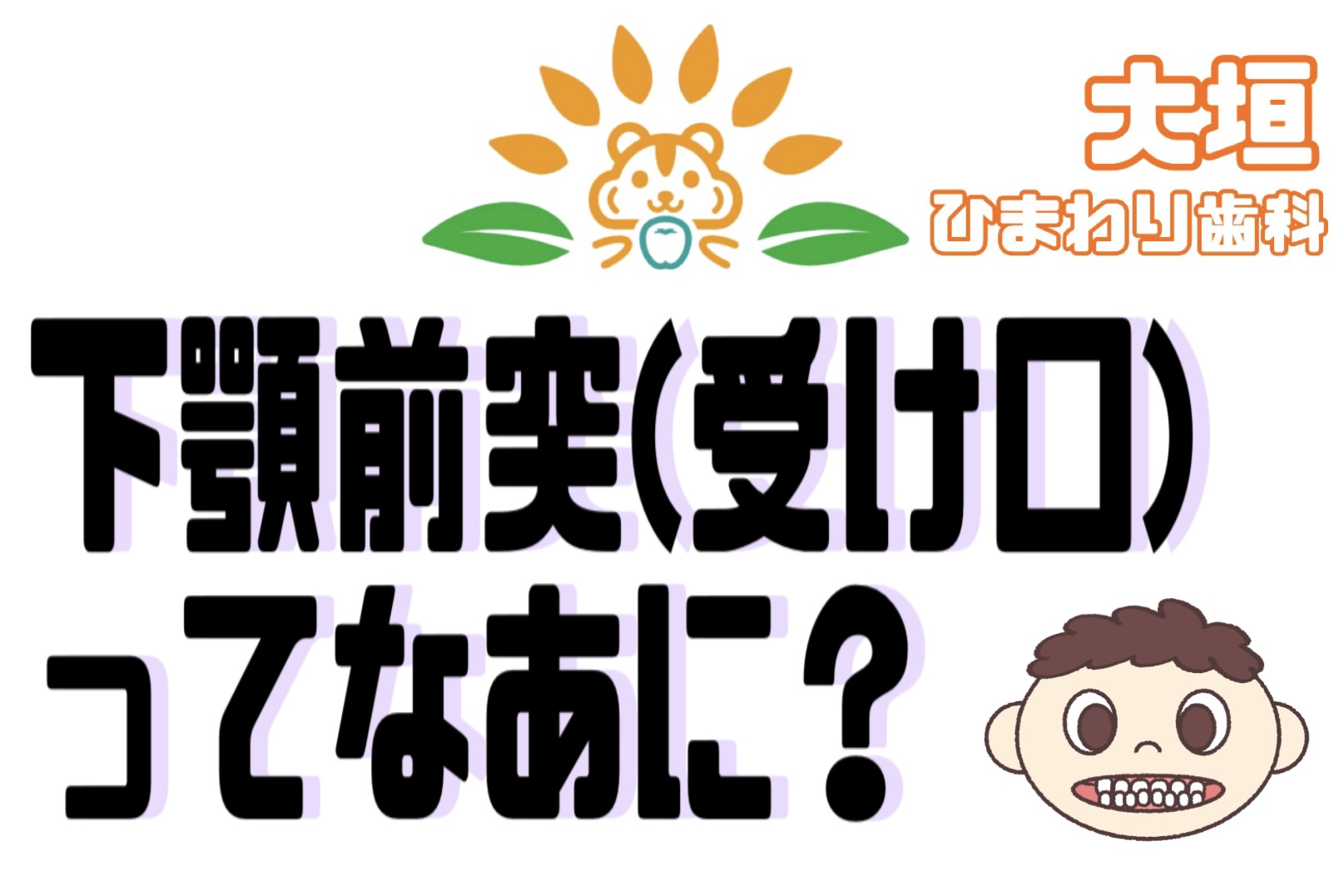 ‍下顎前突って？