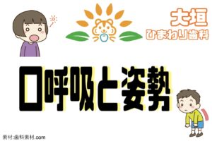 “口呼吸”と“姿勢”