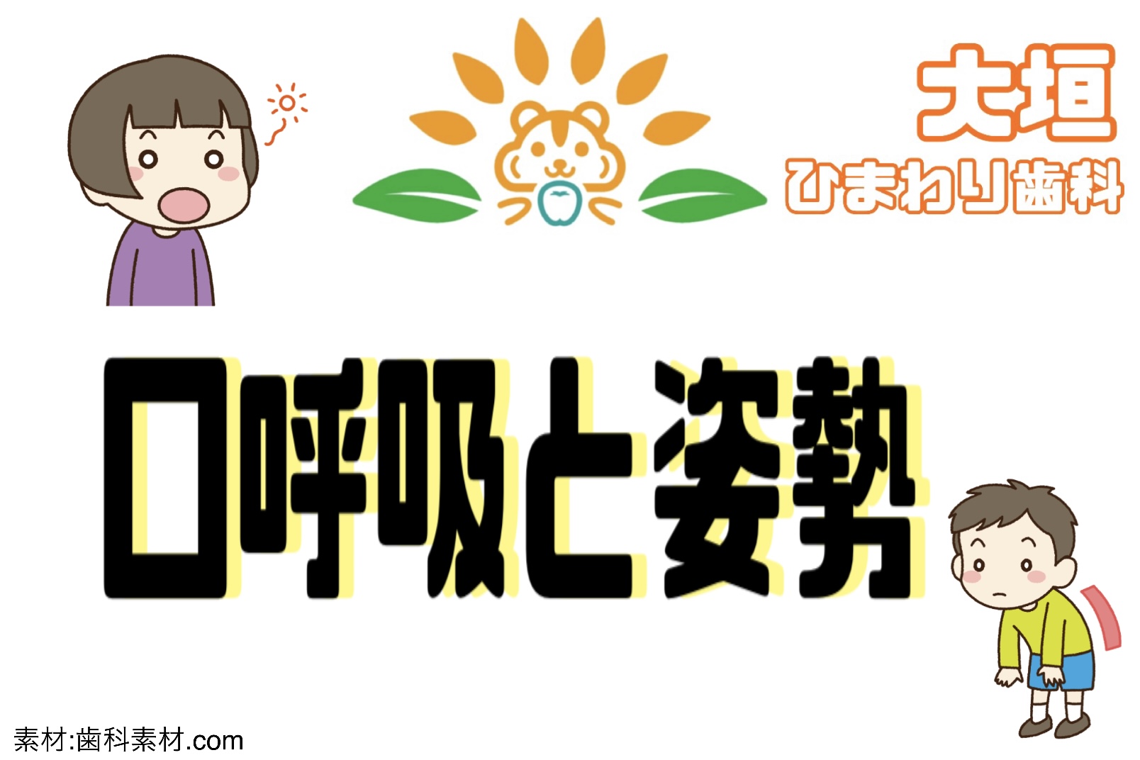 “口呼吸”と“姿勢”