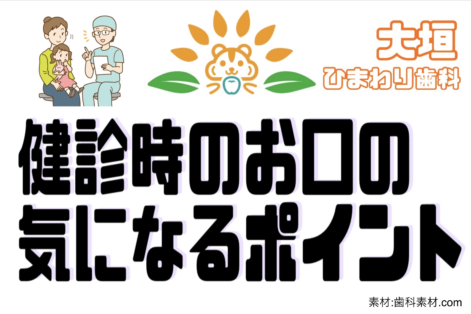 健診時のお口の気になるポイント
