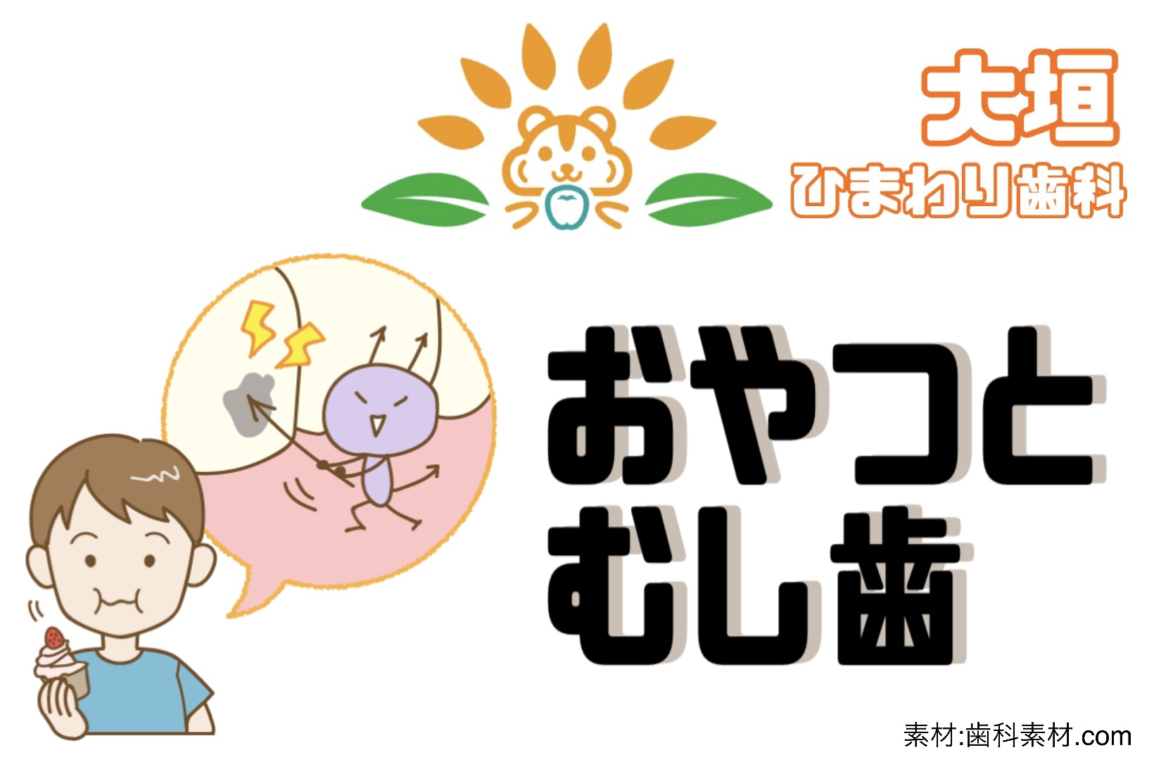 おやつとむし歯