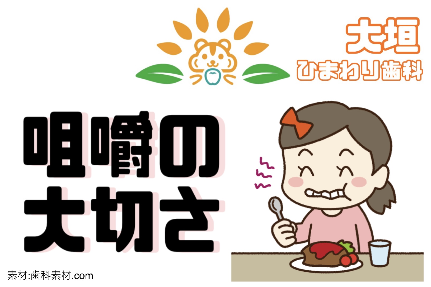 咀嚼の大切さ