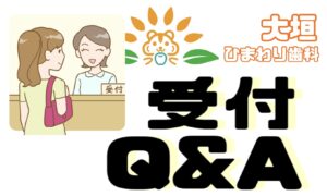 受付Q&A