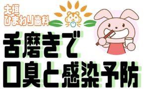 舌磨きで口臭と感染予防