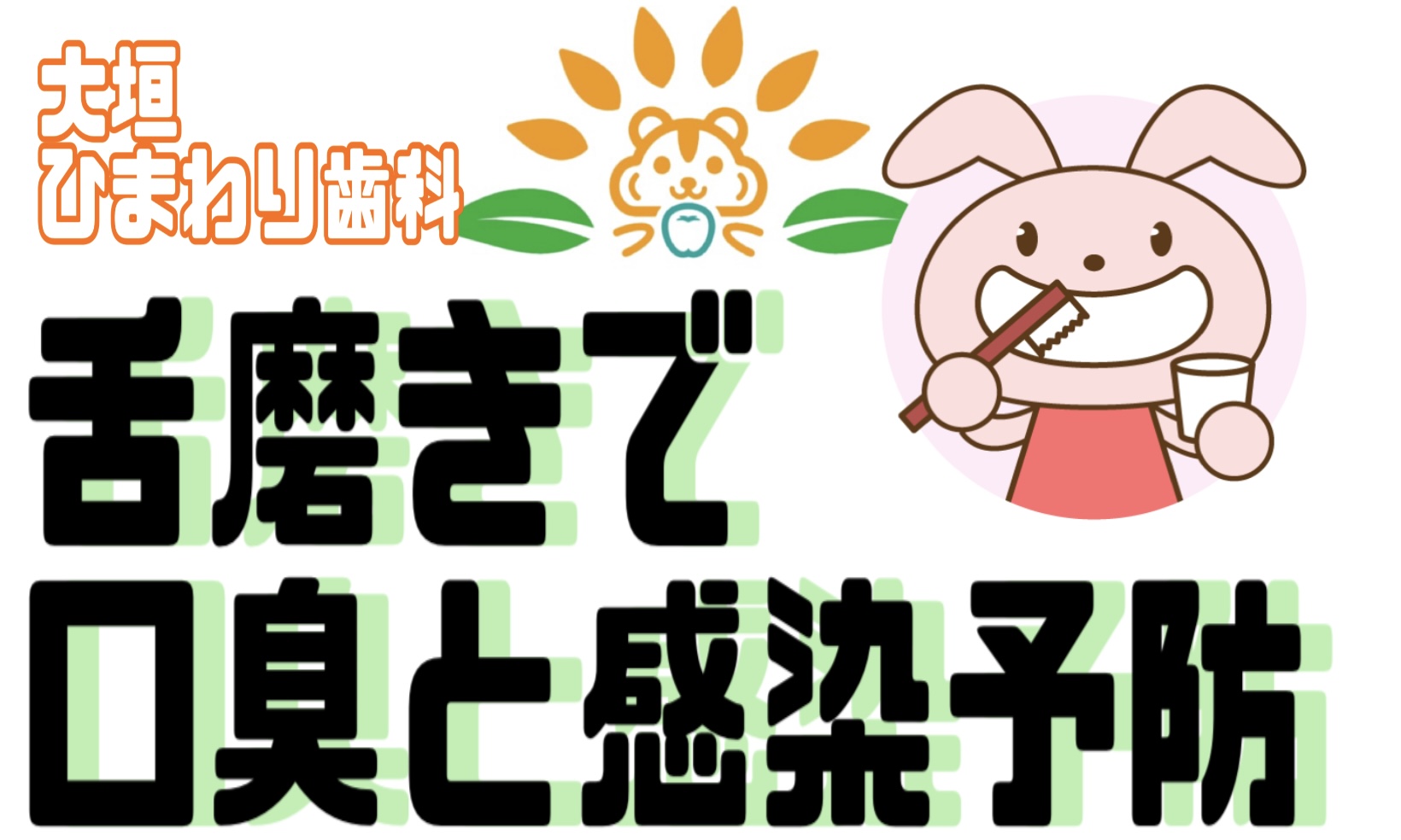 舌磨きで口臭と感染予防