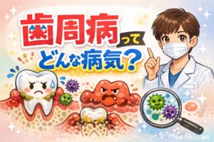 歯周病ってどんな病気?