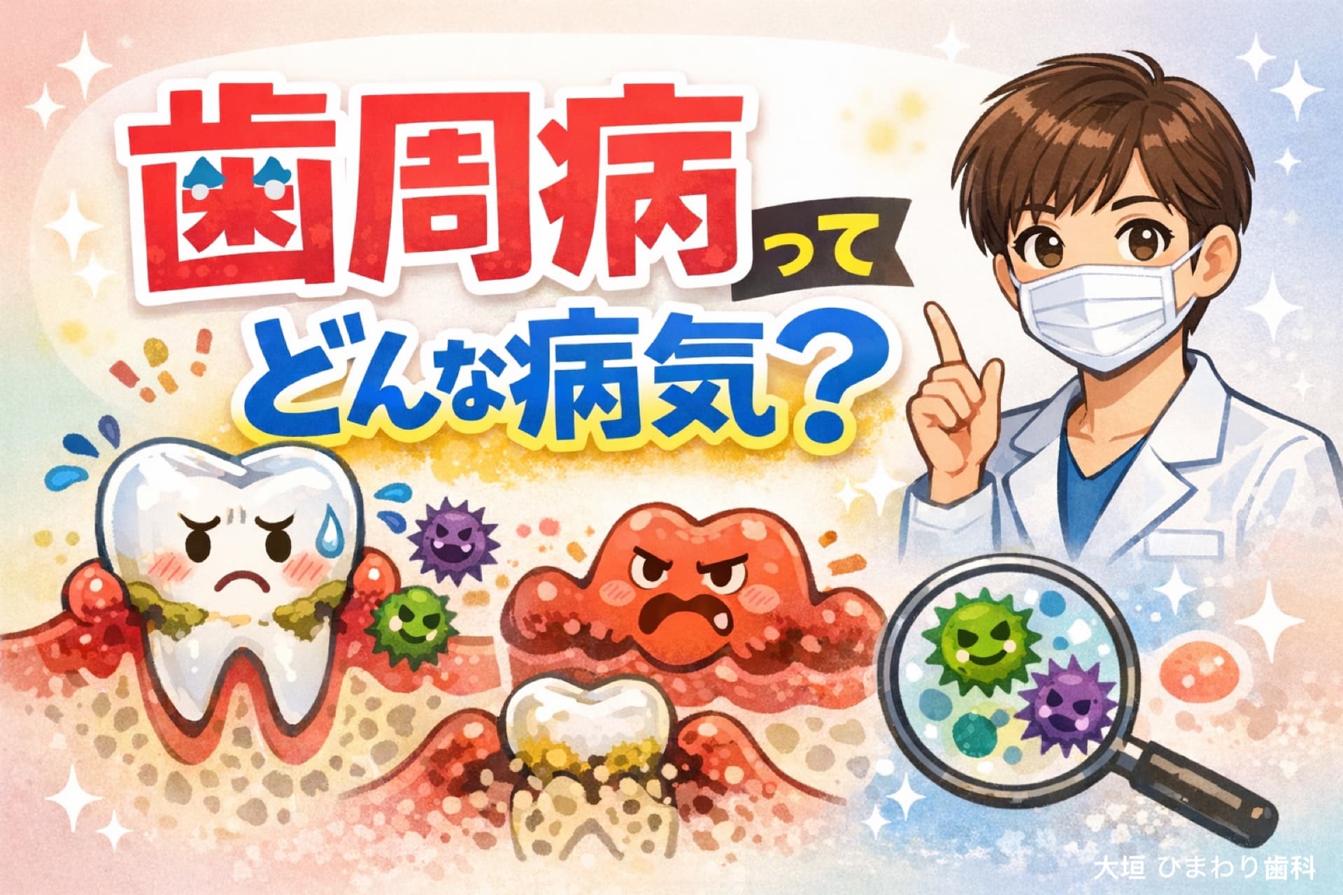 歯周病ってどんな病気？