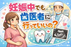 妊娠中でも歯医者に行っていいの？