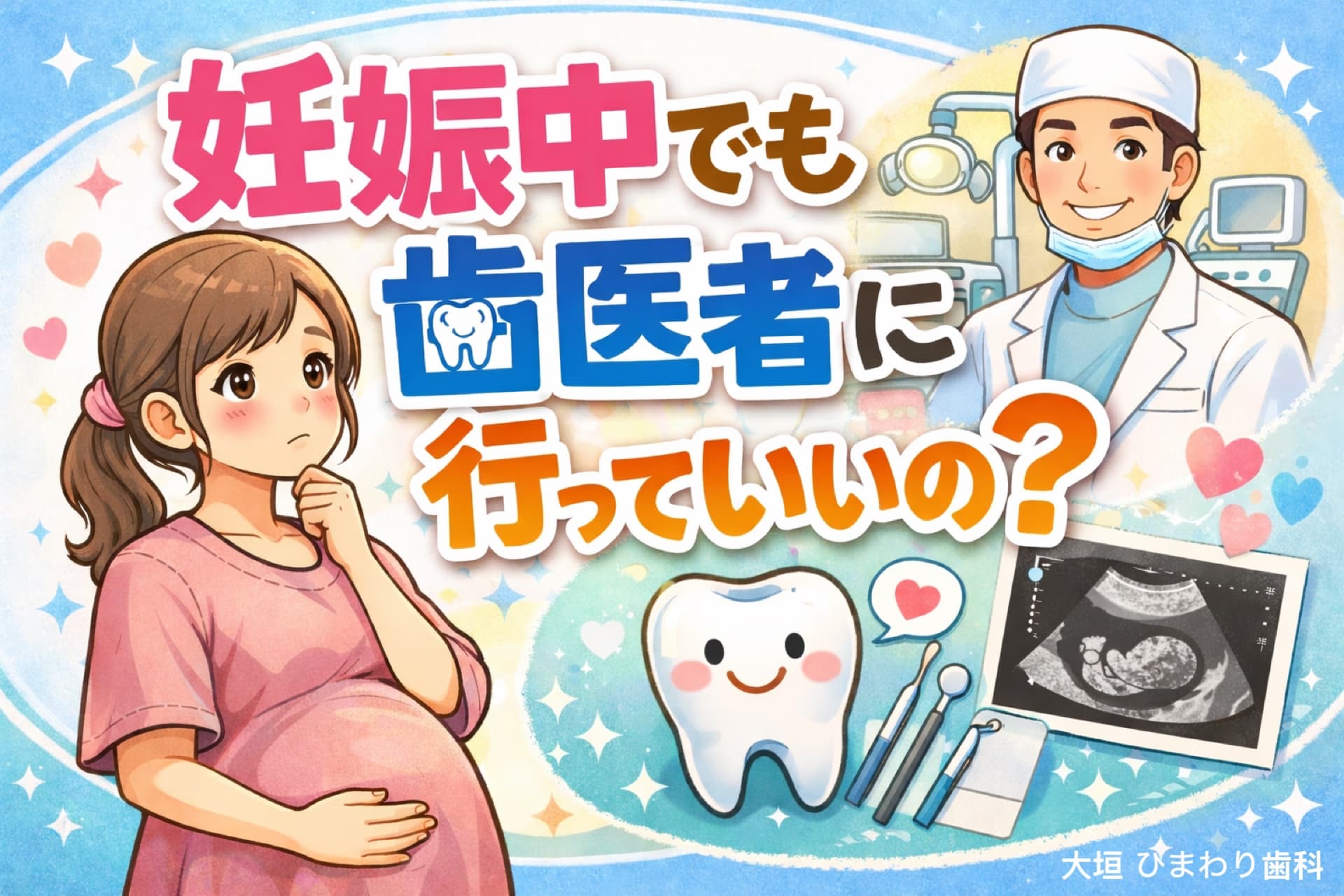 妊娠中でも歯医者に行っていいの？