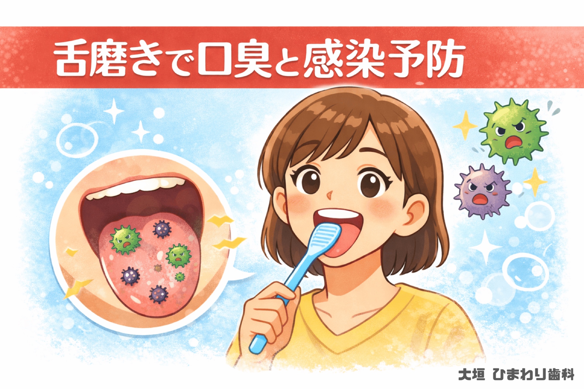 舌磨きで口臭と感染予防