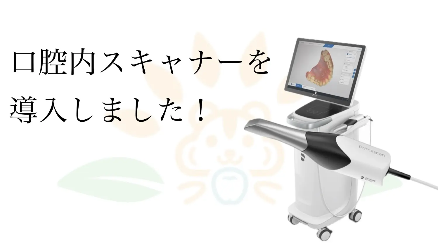 口腔内スキャナーを導入しました