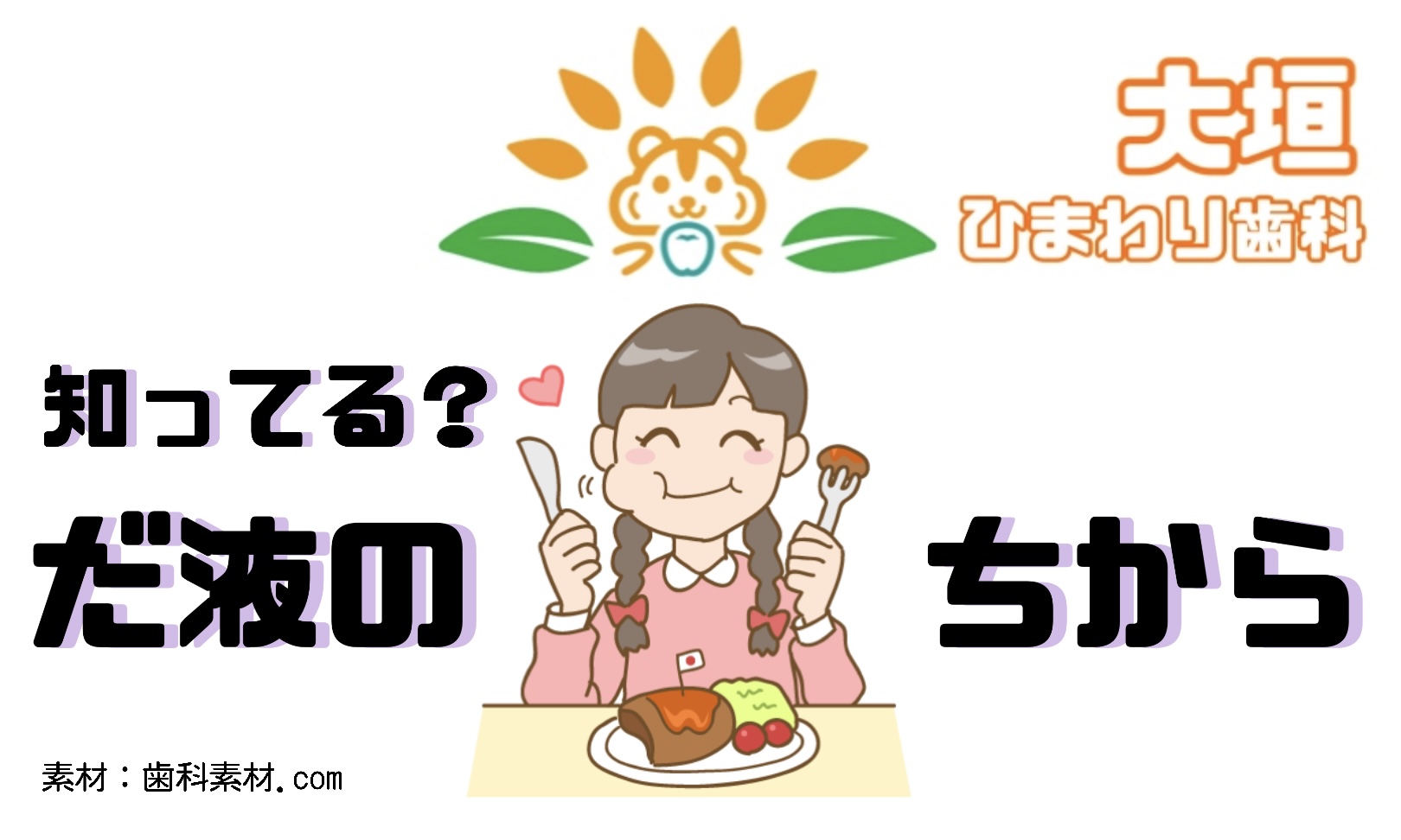 知ってる？　だ液のちから