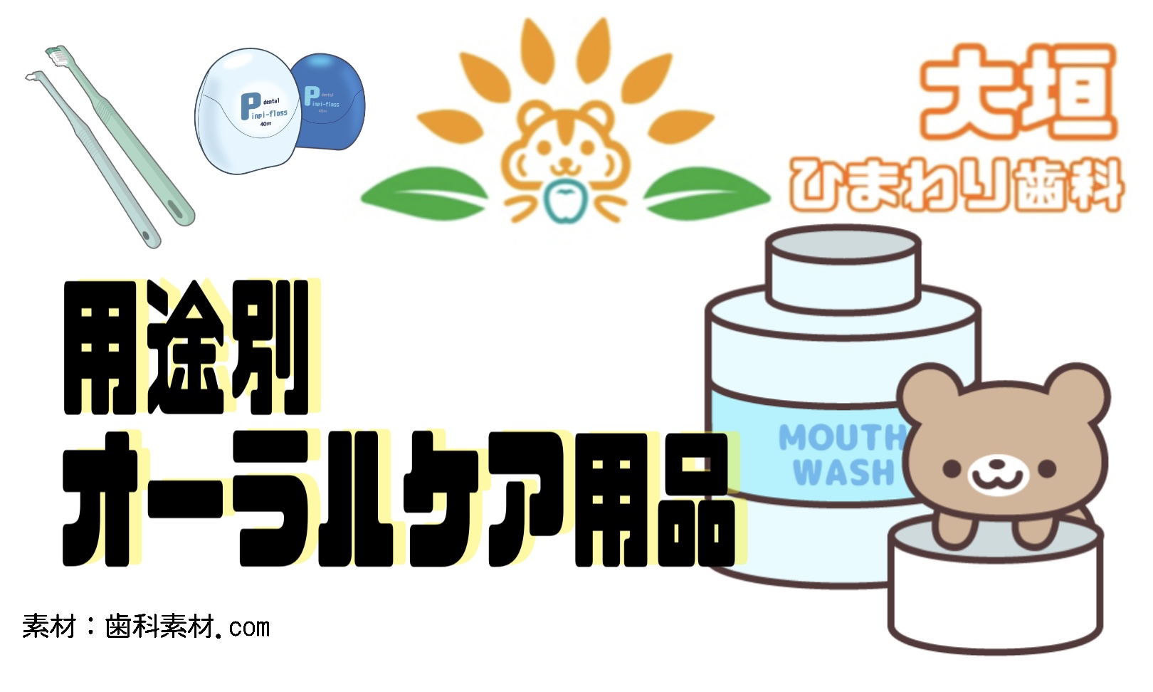 用途別オーラルケア用品の紹介