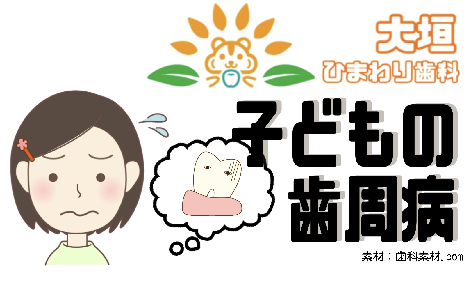 子どもの歯周病
