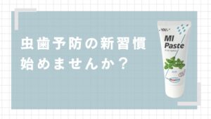 虫歯予防の新習慣　始めませんか？